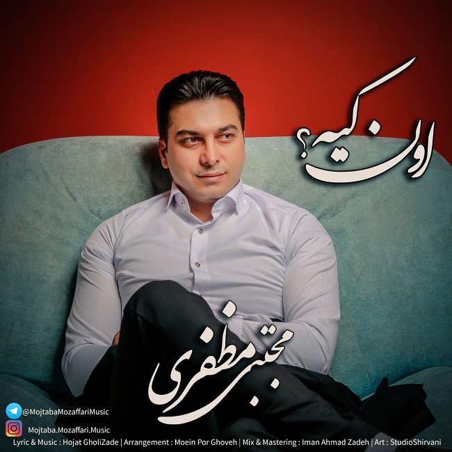 دانلود آهنگ اون کیه